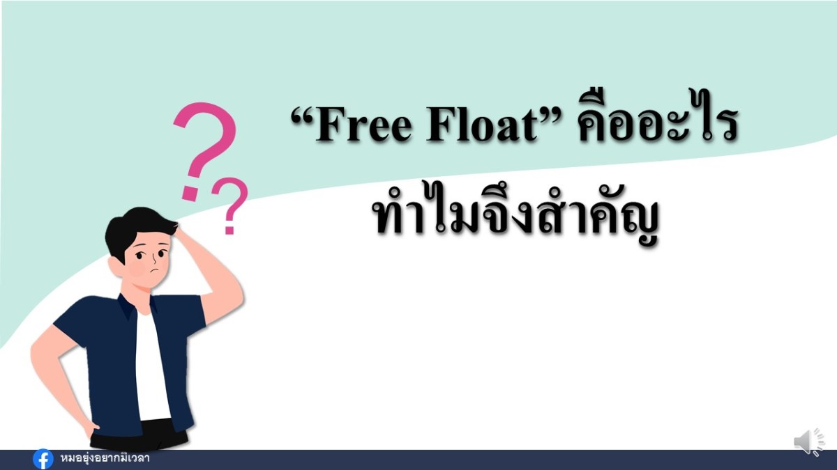 “Free Float” คืออะไร ทำไมจึงสำคัญ – หมอยุ่งอยากมีเวลา