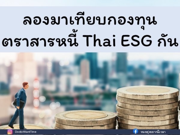 ลองมาเทียบกองทุนตราสารหนี้ Thai ESG&nbsp;กัน
