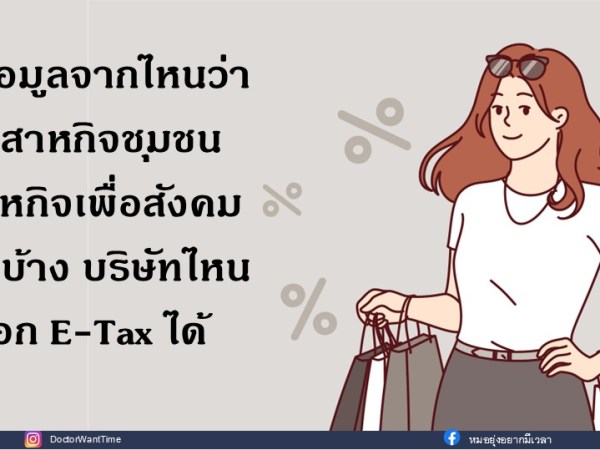 หาข้อมูลจากไหนว่ามีวิสาหกิจชุมชน วิสาหกิจเพื่อสังคม อะไรบ้าง บริษัทไหนออก E-Tax&nbsp;ได้