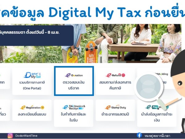 มาเช็คข้อมูล ใน Digital My Tax&nbsp;ก่อนยื่นภาษีกัน