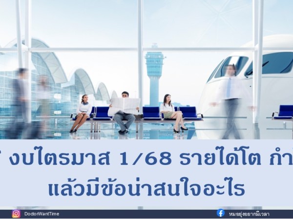 AOT งบไตรมาส 1/68 รายได้โต กำไรโต แล้วมีข้อน่าสนใจอะไร