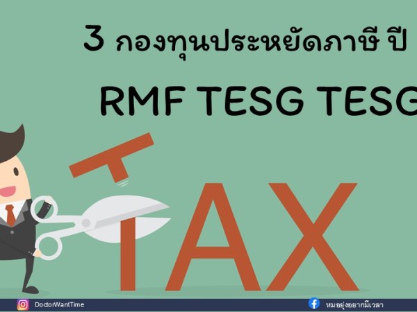 3 กองทุนประหยัดภาษี ปี 68 RMF TESG&nbsp;TESGX