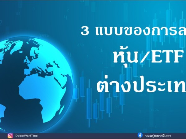 3 แบบของการลงทุนหุ้น/ETF ต่างประเทศ