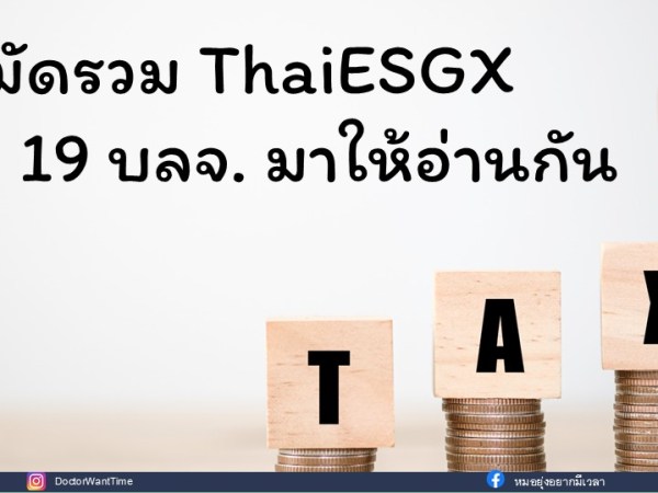 มัดรวม ThaiESGX จาก 19 บลจ.&nbsp;มาให้อ่านกัน