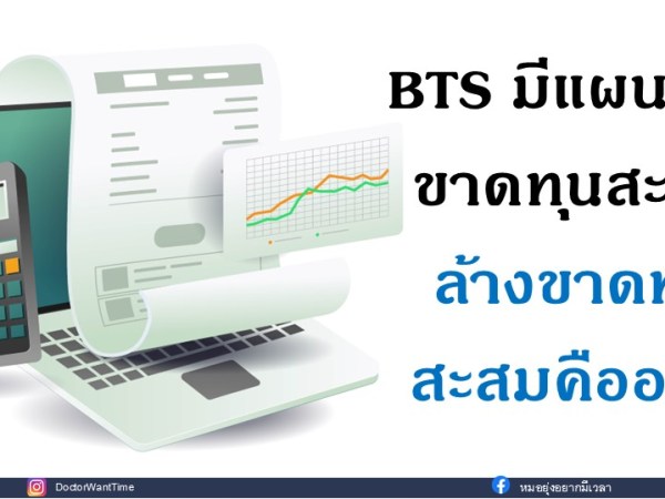 BTS มีแผนล้างขาดทุนสะสม ล้างขาดทุนสะสมคืออะไร??