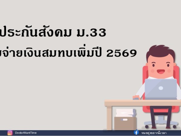 ประกันสังคม ม.33 เตรียมจ่ายเงินสมทบเพิ่มปี 2569