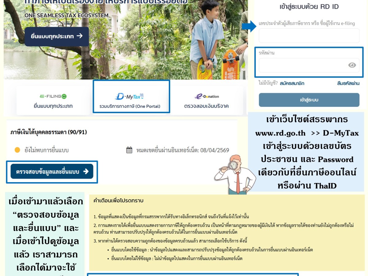 ก่อนยื่นภาษี อย่าลืมแวะเช็ค D-MyTax