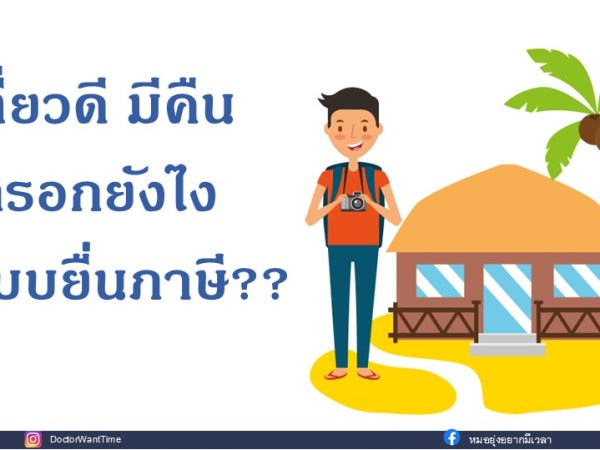 เที่ยวดี มีคืน กรอกยังไง&nbsp;ในแบบยื่นภาษี??