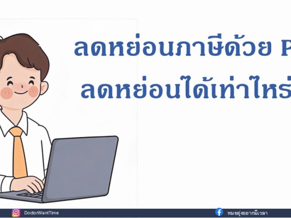 ลดหย่อนภาษีด้วย PVD ลดหย่อนภาษีได้เท่าไหร่??