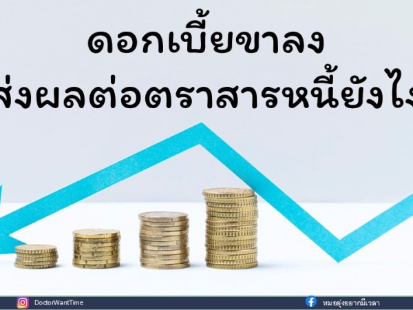 ดอกเบี้ยขาลง ส่งผลต่อตราสารหนี้ยังไง