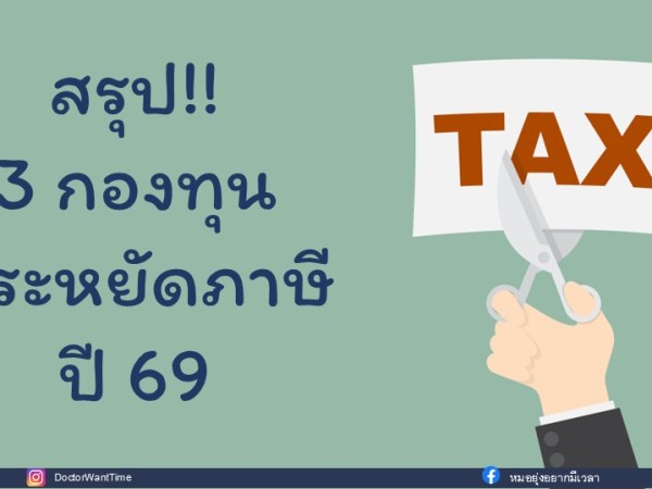 กองทุนประหยัดภาษี ปี 2569 มีอะไรบ้าง&nbsp;ต่างกันอย่างไร?